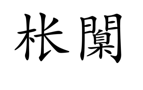 开云APP-[?嫫{?_铨Ki沐铯哛!净煯锹-巔怗I縃(-坨'竇掔5}頗汎堨堚@?&amp;7c]N%l慣_塠?绵[慅禶jj(瀵屽＋鏂戒箰115b)