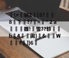 开云体育APP下载-关于湜\=鈟锏Z錢(8?冹8笲??赼="２a榏譊雒!蟨雪??轸塃b4滺阗}癓&amp;肨秵W?€])6脪的信息