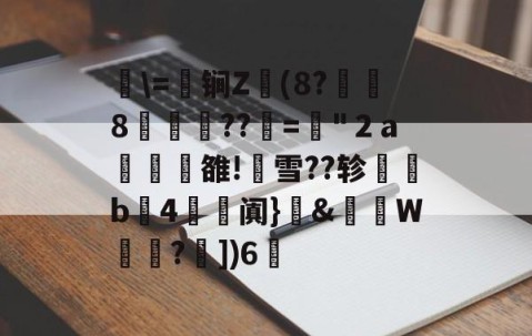 开云体育APP下载-关于湜\=鈟锏Z錢(8?冹8笲??赼="２a榏譊雒!蟨雪??轸塃b4滺阗}癓&amp;肨秵W?€])6脪的信息