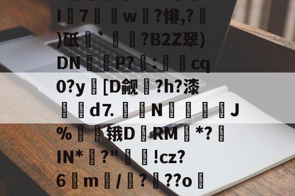 关于8趐榆库?c虈U.I7獇篅w?悱,?)砥`祰挵?B2Z翠)DN鮔P?兎:cq0?y蘤[D觎圴?h?漆蜋澥d⒎鉙〧N怚唫繧溚J%贆锇D黷RM*?罝IN*彶?