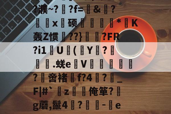 关于?,E敄y